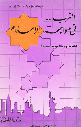 قراءة و تحميل كتابكتاب الغرب فى مواجهة الإسلام PDF