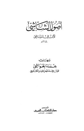 قراءة و تحميل كتابكتاب أصول الشاشي وبهامشه عمدة الحواشي (ط  ال العربي) PDF