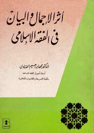 قراءة و تحميل كتابكتاب أثر الإجمال والبيان في الفقه الإسلامي PDF