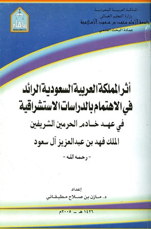 قراءة و تحميل كتابأثر المملكة الرائد في الاهتمام بالدراسات الاستشراقية PDF