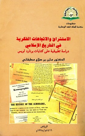 ❞ كتاب الاستشراق والاتجاهات الفكرية في التاريخ الإسلامي ❝ 