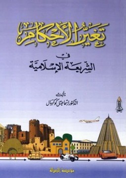 قراءة و تحميل كتابكتاب تغير الأحكام في الشريعة الإسلامية PDF