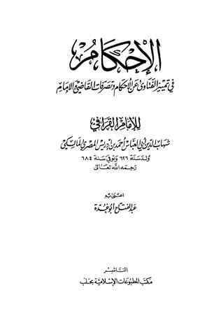 قراءة و تحميل كتابكتاب الإحكام في تمييز الفتاوى عن الأحكام وتصرفات القاضي والإمام (ت: أبو غدة) PDF