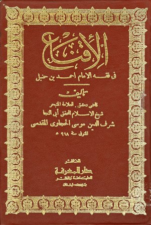 قراءة و تحميل كتاب الإقناع في فقه الإمام أحمد بن حنبل PDF