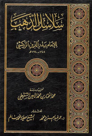 ❞ كتاب سلاسل الذهب ❝  ⏤ بدر الدين الزركشي