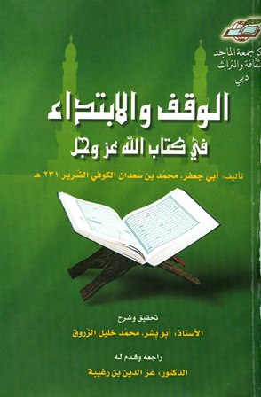 قراءة و تحميل كتاب الوقف والابتداء في كتاب الله عز وجل PDF