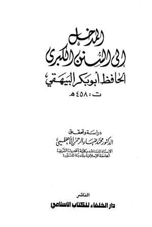 ❞ كتاب المدخل إلى السنن الكبرى ❝  ⏤ أحمد بن الحسين البيهقي