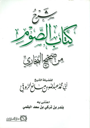 قراءة و تحميل كتابكتاب شرح  الصوم من صحيح البخاري (ط  المحدث) PDF