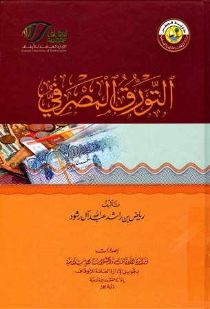 ❞ كتاب التورق المصرفي (ط. أوقاف قطر) ❝ 