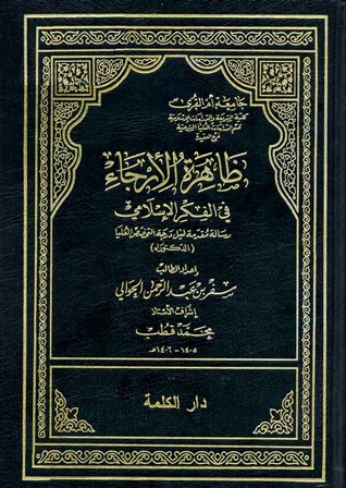 ❞ كتاب ظاهرة الإرجاء في الفكر الإسلامي ❝  ⏤ سفر بن عبدالرحمن الحوالي