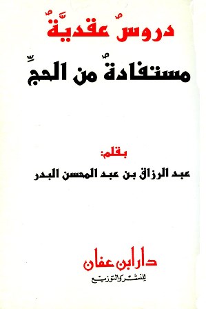 ❞ كتاب دروس عقدية مستفادة من الحج ❝  ⏤ عبد الرزاق بن عبد المحسن البدر