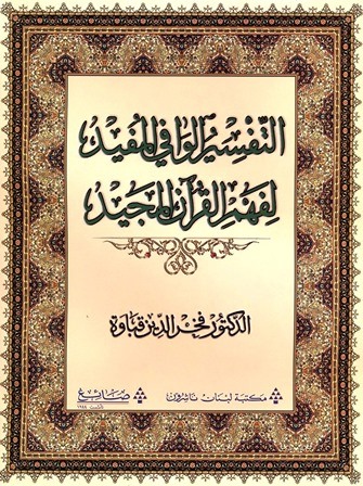 ❞ كتاب التفسير الوافي المفيد لفهم القرآن المجيد ❝ 