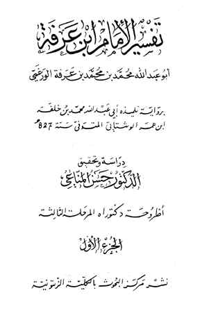 ❞ كتاب تفسير الإمام ابن عرفة (الفاتحة والبقرة) ❝ 