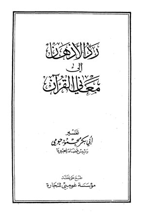 قراءة و تحميل كتابكتاب رد الأذهان إلى معاني القرآن PDF