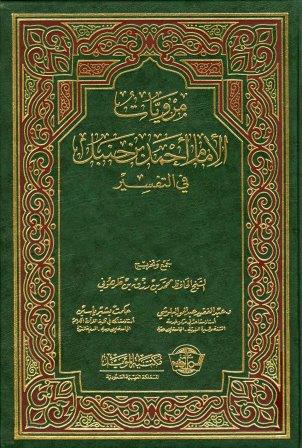 قراءة و تحميل كتابكتاب مرويات الإمام أحمد بن حنبل في التفسير PDF