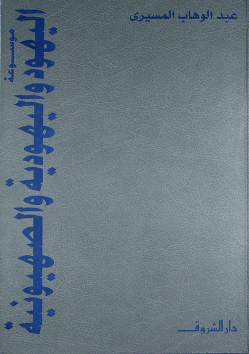 ❞ كتاب موسوعة اليهود واليهودية والصهيونية ❝  ⏤ عبد الوهاب المسيري