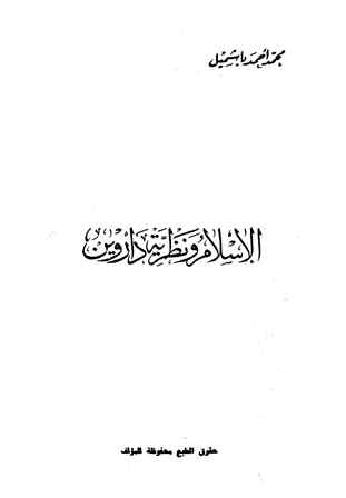 ❞ كتاب الإسلام ونظرية داروين ❝ 