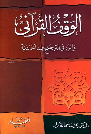 ❞ كتاب الوقف القرآني وأثره في الترجيح عند الحنفية ❝ 