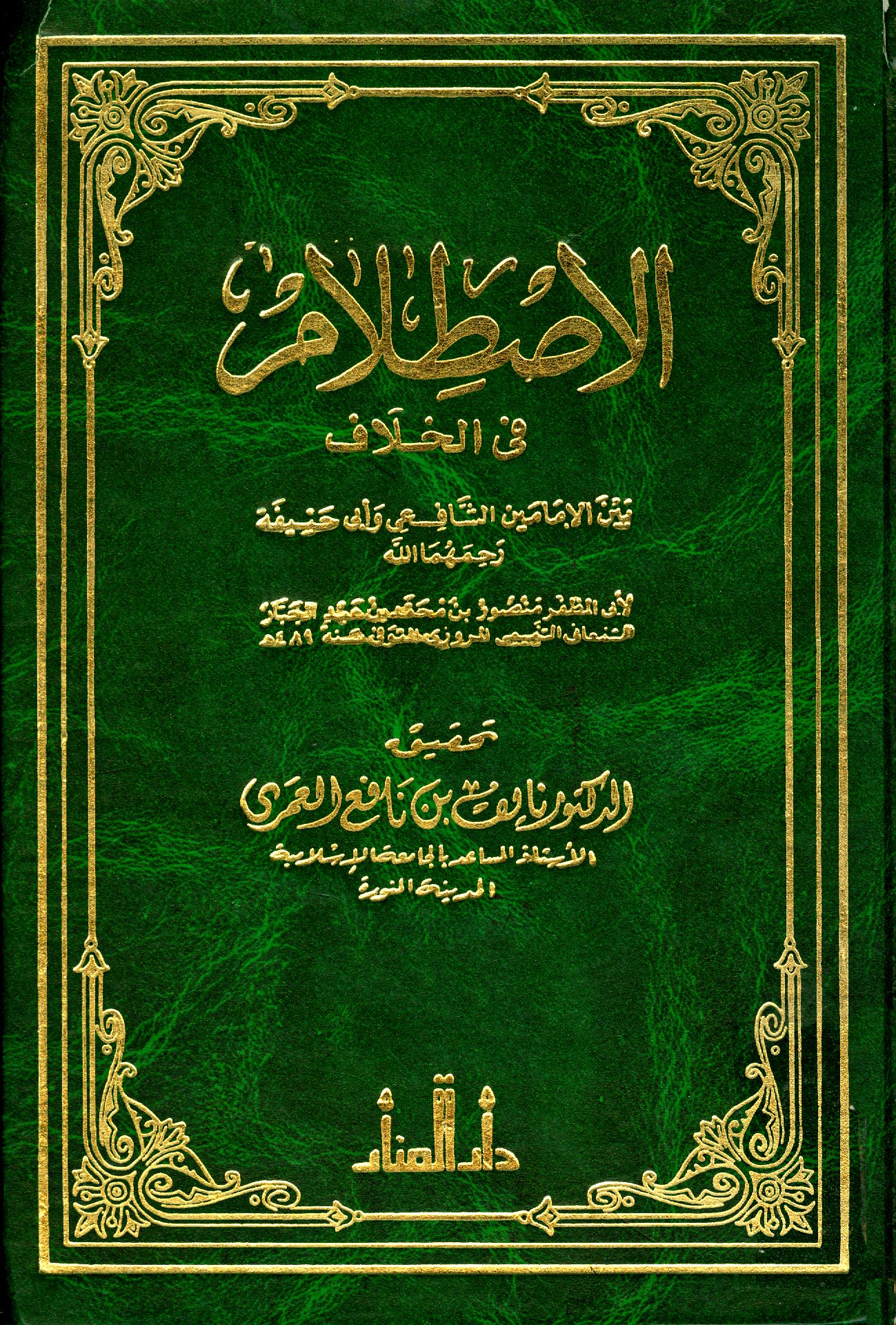 قراءة و تحميل كتابكتاب الاصطلام في الخلاف بين الإمامين الشافعي وأبي حنيفة PDF