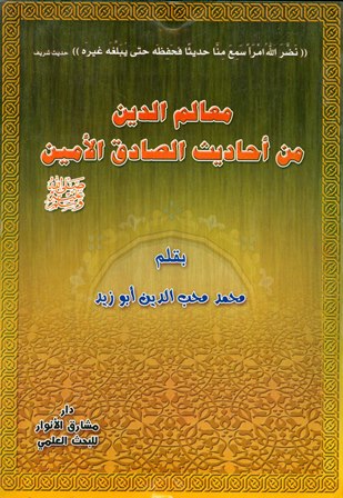❞ كتاب معالم الدين من أحاديث الصادق الأمين ❝  ⏤ محمد محب الدين أبو زيد