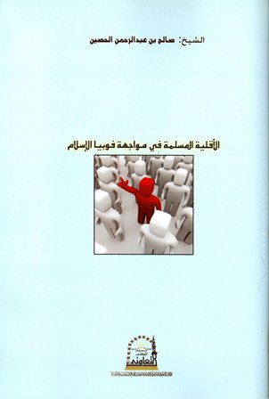 ❞ كتاب الأقلية المسلمة في مواجهة فوبيا الإسلام ❝  ⏤ صالح بن عبد الرحمن الحصين