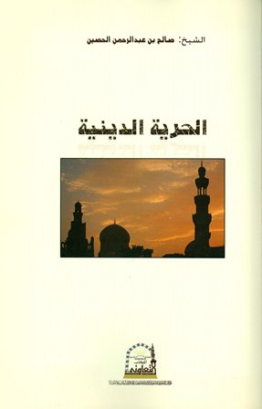 ❞ كتاب الحرية الدينية في المملكة العربية السعودية ❝ 