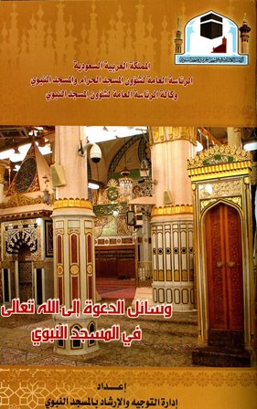 ❞ كتاب وسائل الدعوة إلى الله تعالى في المسجد النبوي ❝ 