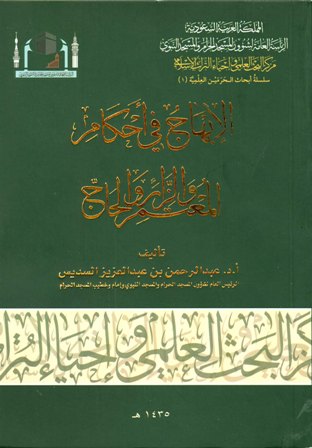 ❞ كتاب الإبهاج في أحكام المعتمر والزائر والحاج ❝  ⏤ عبد الرحمن السديس
