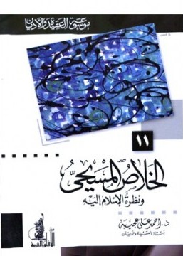قراءة و تحميل كتابالخلاص المسيحي ونظرة الإسلام إليه PDF