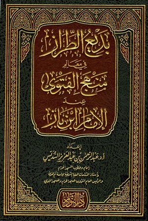 ❞ كتاب بديع الطراز في معالم منهج الفتوى عند الإمام ابن باز ❝ 