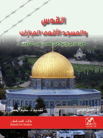 ❞ كتاب القدس والمسجد الأقصى المبارك حق عربي وإسلامي عصي على التزوير ❝ 