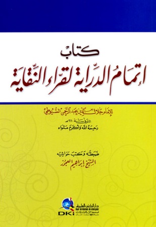 ❞ كتاب إتمام الدراية لقراء النقاية ❝  ⏤ جلال الدين عبد الرحمن بن أبي بكر السيوطي