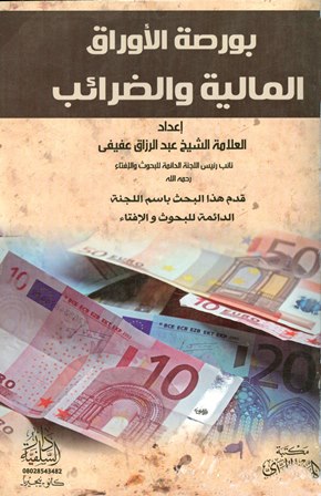 قراءة و تحميل كتاب بورصة الأوراق المالية والضرائب PDF