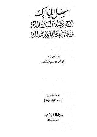 ❞ كتاب أسهل المدارك شرح إرشاد السالك في مذهب إمام الأئمة مالك ❝ 