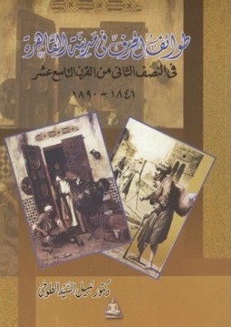 ❞ كتاب طوائف الحرف في مدينة القاهرة في النصف الثاني من القرن التاسع عشر ❝  ⏤ نبيل السيد الطوخي