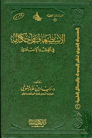 ❞ كتاب الاستضعاف وأحكامه في الفقه الإسلامي ❝  ⏤ زياد بن عابد المشوخي