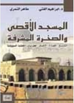قراءة و تحميل كتابكتاب ماذا يجري عبر طبقات المسجد الأقصى والصخرة المشرفة PDF