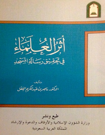 قراءة و تحميل كتابكتاب أثر العلماء في تحقيق رسالة المسجد (ط  الأوقاف السعودية) PDF