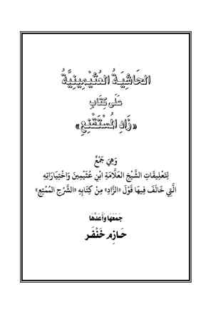 قراءة و تحميل كتابكتاب الحاشية العثيمينية على زاد المستقنع PDF