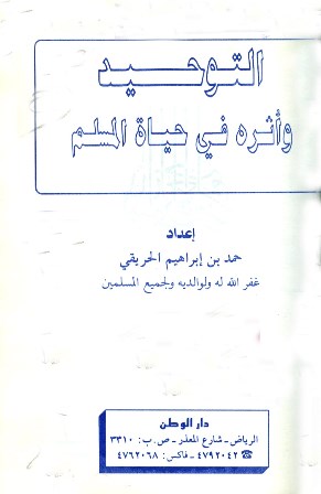 قراءة و تحميل كتابكتاب التوحيد وأثره في حياة المسلم PDF