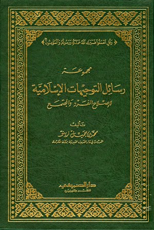 ❞ كتاب مجموعة رسائل التوجيهات الإسلامية لإصلاح الفرد والمجتمع ❝ 