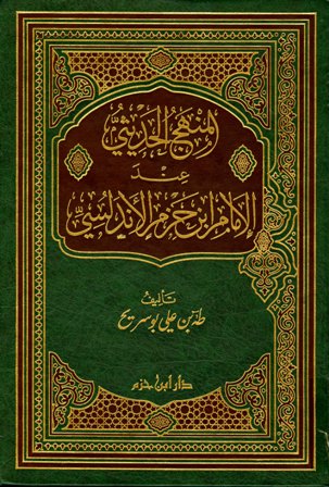 ❞ كتاب المنهج الحديثي عند الإمام ابن حزم الأندلسي ❝ 