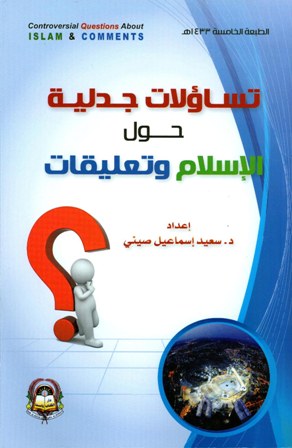 قراءة و تحميل كتابكتاب تساؤلات جدلية حول الإسلام وتعليقات PDF