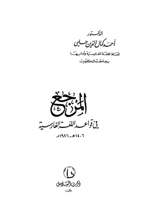 ❞ كتاب المرجع في قواعد اللغة الفارسية ❝ 