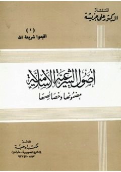 ❞ كتاب أصول الشرعية الإسلامية مضمونها وخصائصها ❝ 