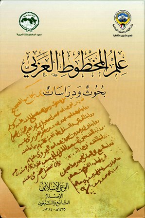 قراءة و تحميل كتابكتاب علم المخطوط العربي بحوث ودراسات PDF