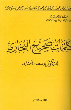 ❞ كتاب كلمات صحيح البخاري (ط. أوقاف المغرب) ❝  ⏤ يوسف الكتاني
