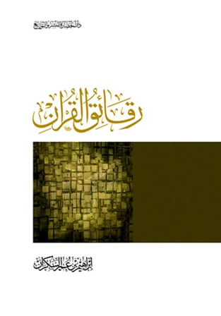 ❞ كتاب رقائق القرآن ❝  ⏤ إبراهيم بن عمر السكران