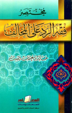 قراءة و تحميل كتابكتاب مختصر فقه الرد علي المخالف PDF