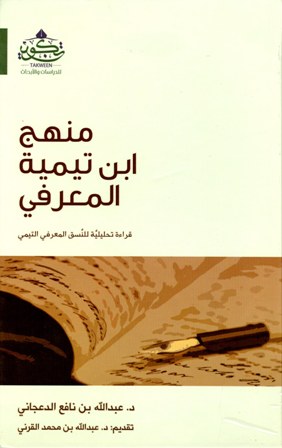 قراءة و تحميل كتابكتاب منهج ابن تيمية المعرفي PDF